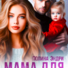 «Мама для Зефирки - 2» Полина Эндри