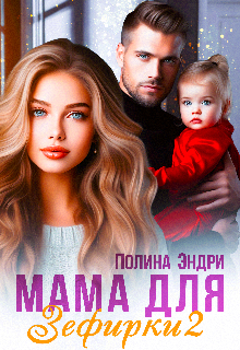 «Мама для Зефирки - 2» Полина Эндри