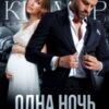 «Одна ночь. Новые чувства» Марика Крамор