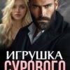 «Игрушка Сурового» Кара Райр