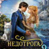 «Недотрога в Академии или никогда не связывайтесь с ведьмами!» Анна Алора