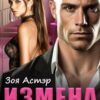 «Измена. Привыкай к боли» Зоя Астэр
