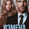 «Измена. Мой (не) любимый босс» Ирина Чардымова