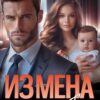 «Измена. Родить для себя» Розa Алексaндрия