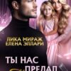 «Ты нас предал, папа» Лика Мираж, Елена Элари
