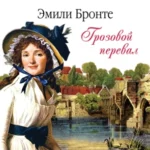 Аудиокнига «Грозовой перевал» Эмили Бронте