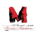 Аудиокнига «Мастер и Маргарита» Михаил Булгаков
