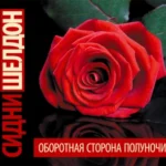 Аудиокнига «Оборотная сторона полуночи» Сидни Шелдон