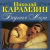 Аудиокнига «Бедная Лиза» Николай Карамзин