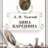 Аудиокнига «Анна Каренина» Лев Толстой