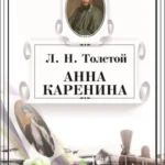 Аудиокнига «Анна Каренина» Лев Толстой