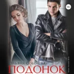 Аудиокнига «Подонок» Ульяна Соболева