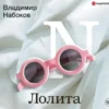Аудиокнига «Лолита» Владимир Набоков