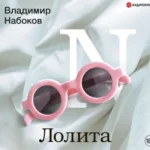 Аудиокнига «Лолита» Владимир Набоков