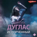 Аудиокнига «Испорченный» Пенелопа Дуглас