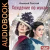 Аудиокнига «Хождение по мукам» Алексей Толстой