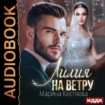 Аудиокнига «Лилия на ветру» Марина Кистяева