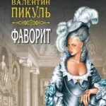 Аудиокнига «Фаворит» Пикуль Валентин