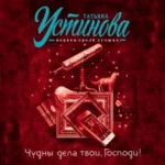 Аудиокнига «Чудны дела твои, Господи!» Татьяна Устинова