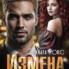 «Измена или знаки судьбы» Элинара Фокс