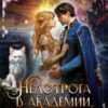 «Недотрога в Академии или никогда не влюбляйтесь в ректора!» Анна Алора
