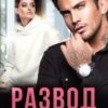 «Развод. Без тебя никак» Регина Янтарная