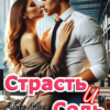 «Страсть и соль» Alexa Moon