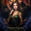 «Наследник для двух драконов» Мария Ерова
