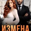«Измена. Теперь я (не) твоя!» Ксения Нежная, Алсу Караева