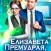«Елизавета Премудрая, или Ква, Босс» Марианна Красовская, Нани Кроноцкая