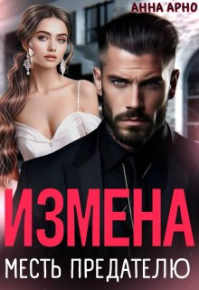 «Измена. Месть предателю» Анна Арно