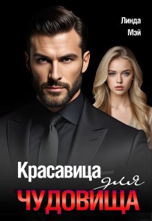 «Красавица для чудовища» Линда Мэй