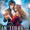 «Истинная Тень императора» Татьяна Озерова, Анна Дивная