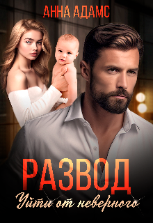 «Развод. Уйти от неверного» Анна Адамс
