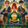 «Проблемная попаданка, или Их дипломная работа» Ася Рыба, Ллина Айс