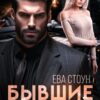 «Бывшие. Стань моей» Ева Стоун