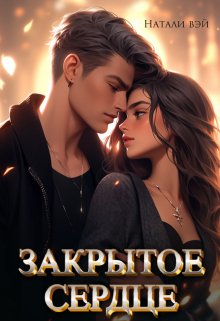 «Закрытое сердце» Натали Вэй