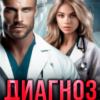«Диагноз: Любовь под наркозом» Милана Лотос