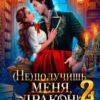 «(не) получишь меня, Дракон!-2» Адриана Дари, Василиса Лисина