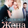 «Запасная жена»