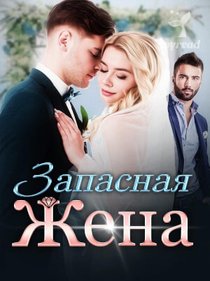 «Запасная жена»