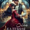 «Академия сердцеедов. Обман» Полина Верховцева