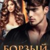 «Борзый. Спор на чувства» Тэя Ласт