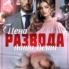 «Цена развода - наши дети» Блю Рэй