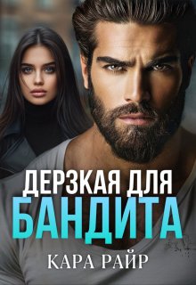 «Дерзкая для Бандита» Кара Райр