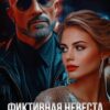 «Фиктивная невеста для Сурового» Марика Крамор