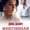 «Фиктивная свадьба» Дина Данич