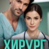 «Хирург на мою голову» Марта Вебер