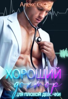 «Хороший доктор для плохой девочки» Алекс Стар