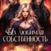 «Их любимая собственность» Ани Марика